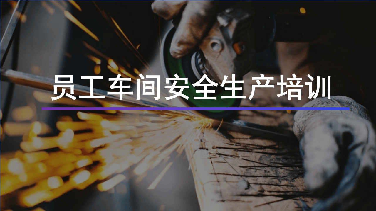 员工车间安全生产培训.pptx 第1页