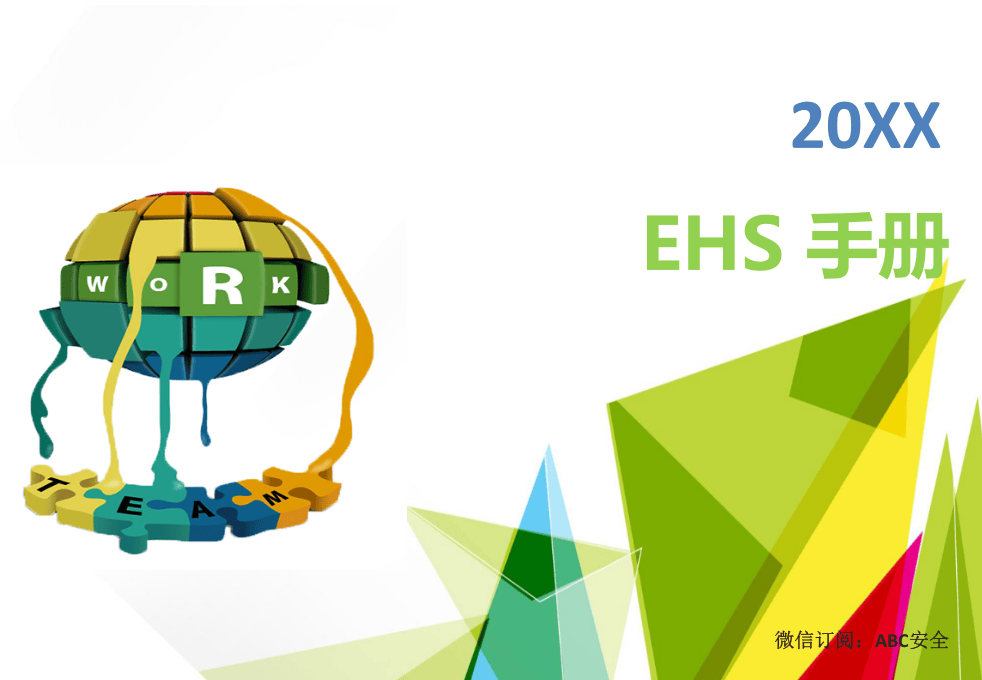 员工安全手册.pptx 第1页