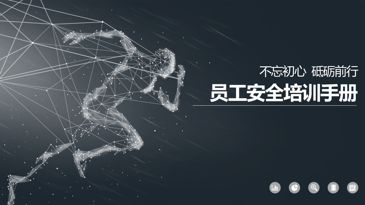 员工安全培训手册-管理人员必备版.pptx 第1页