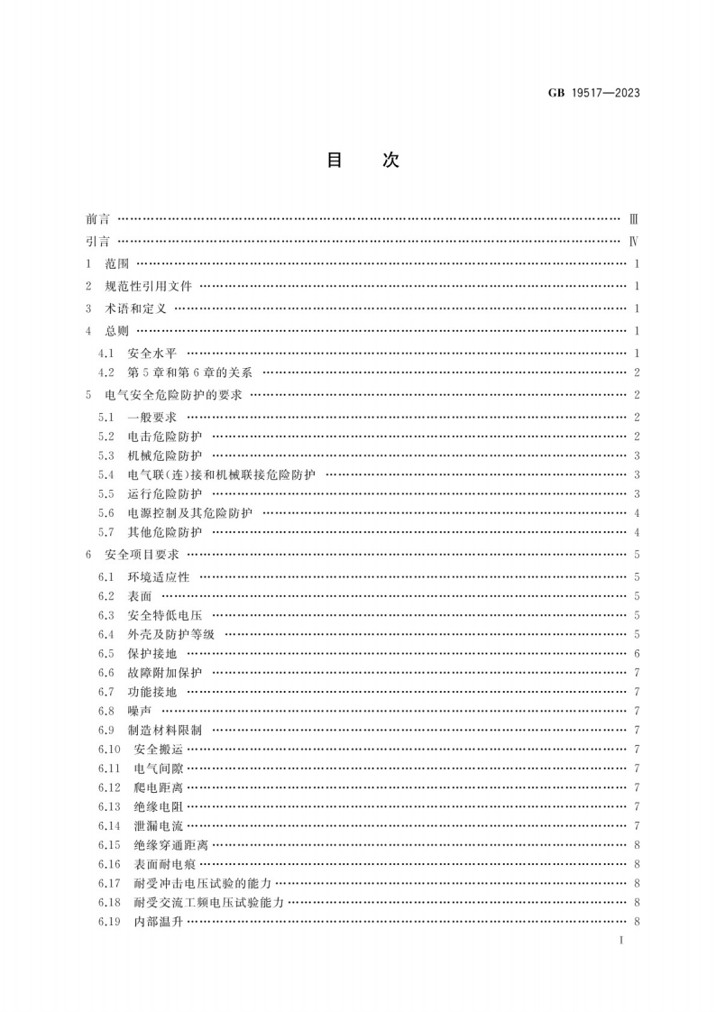 国家电气设备安全技术规范GB 19517-2023.pdf 第2页