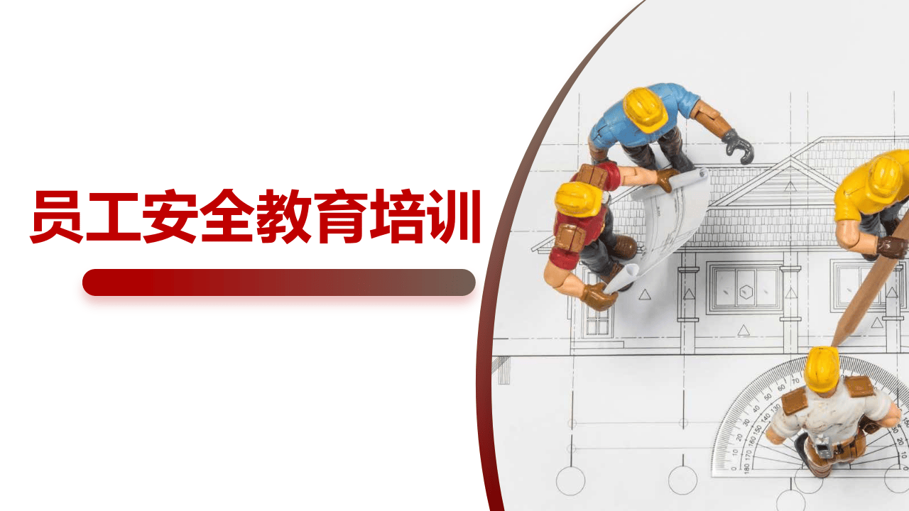 员工安全教育培训（69页）.pptx 第1页