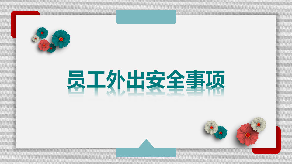 员工出行安全注意事项.pptx 第1页