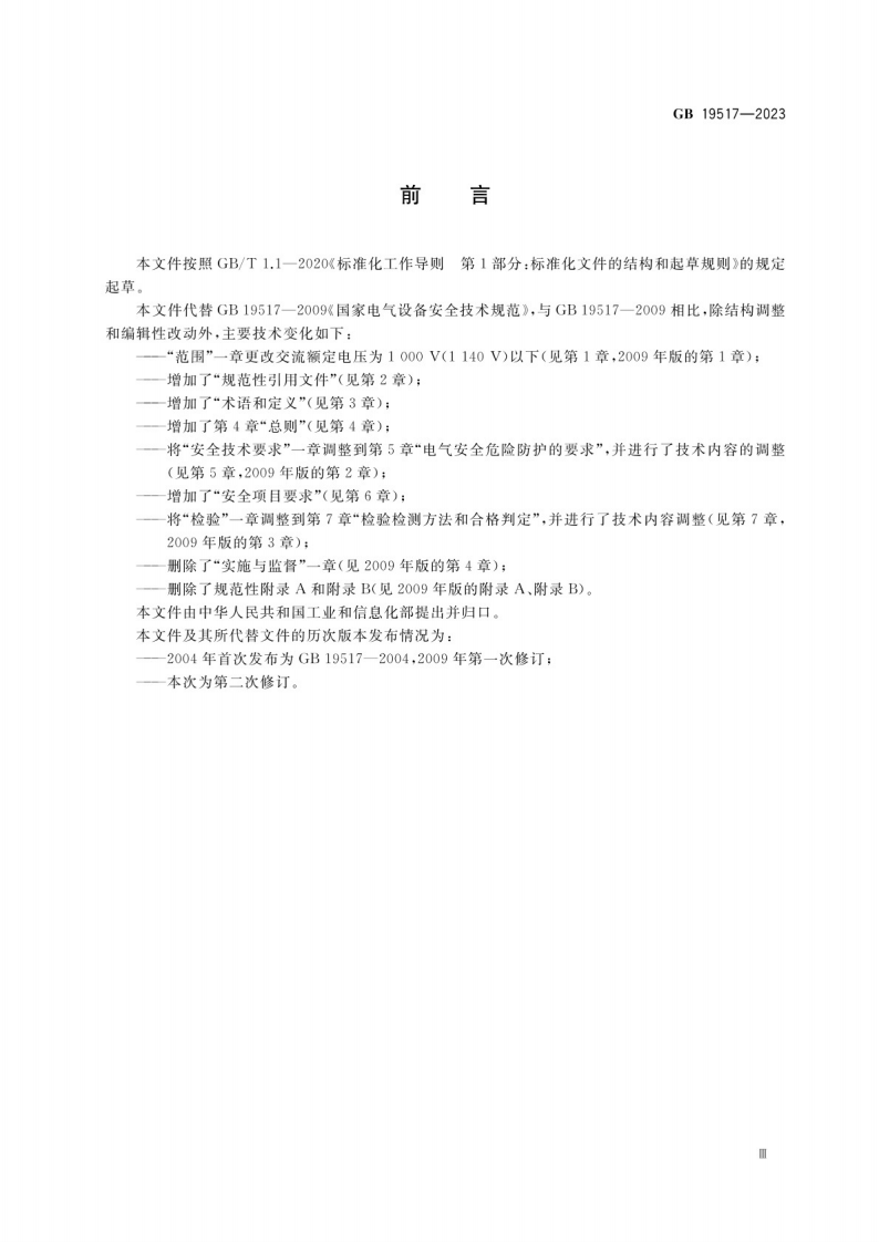 国家电气设备安全技术规范GB 19517-2023.pdf 第4页