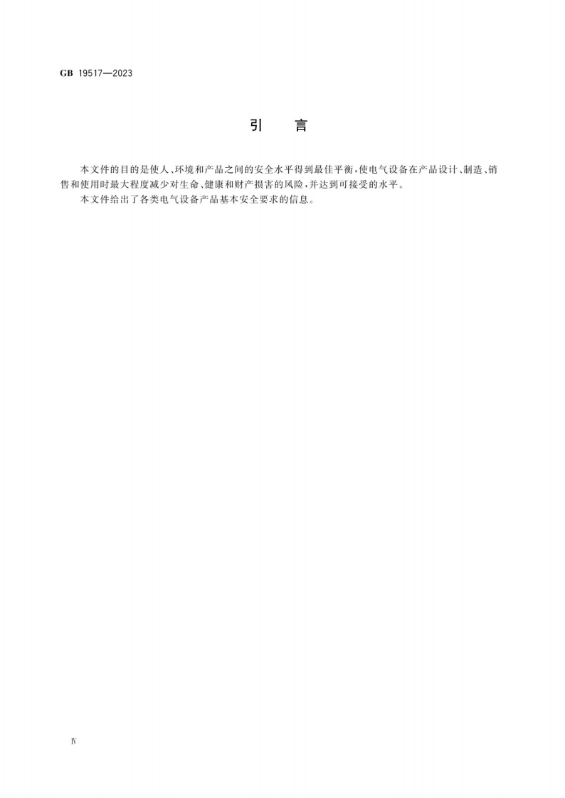 国家电气设备安全技术规范GB 19517-2023.pdf 第5页
