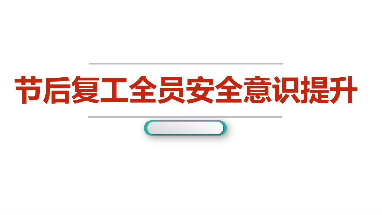 员工安全意识提升.pptx 第1页