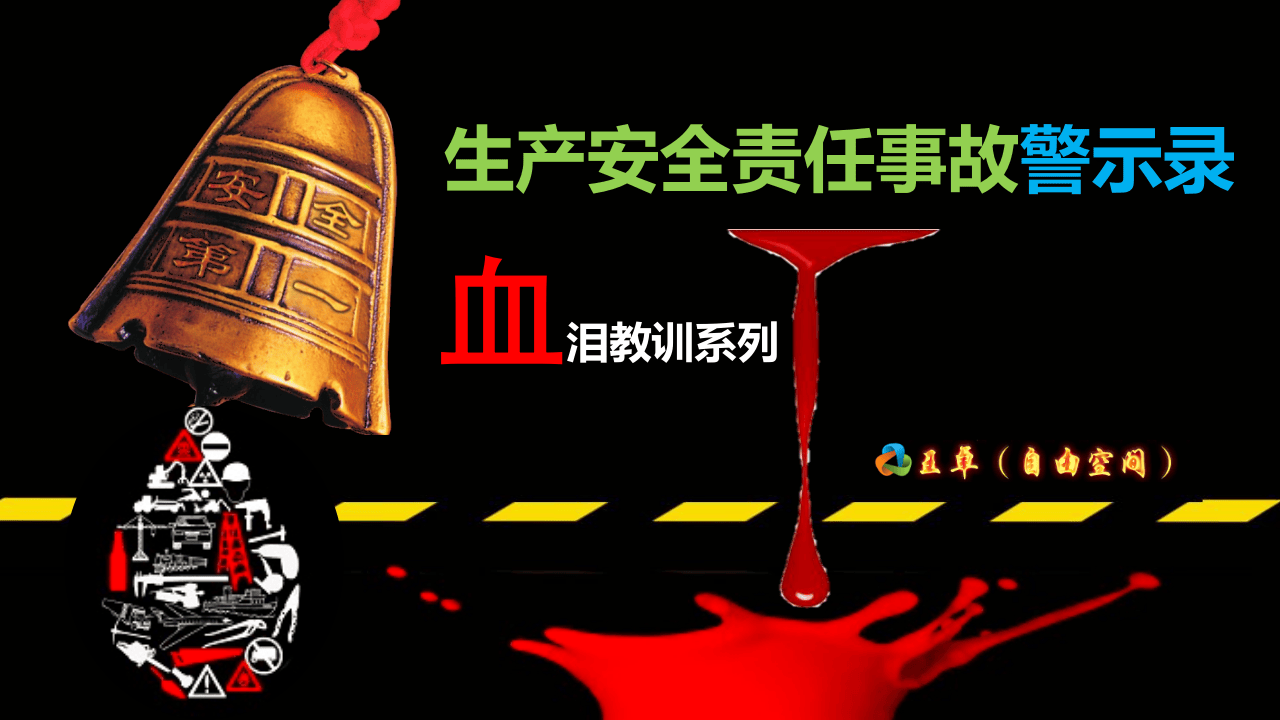 血泪教训系列之一火灾爆炸事故.pptx 第1页