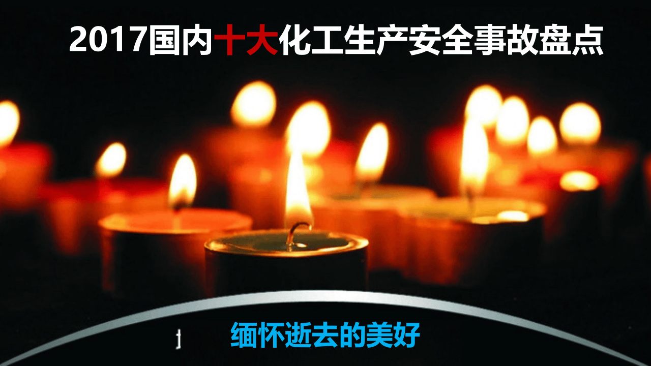 血泪教训系列之一火灾爆炸事故.pptx 第2页