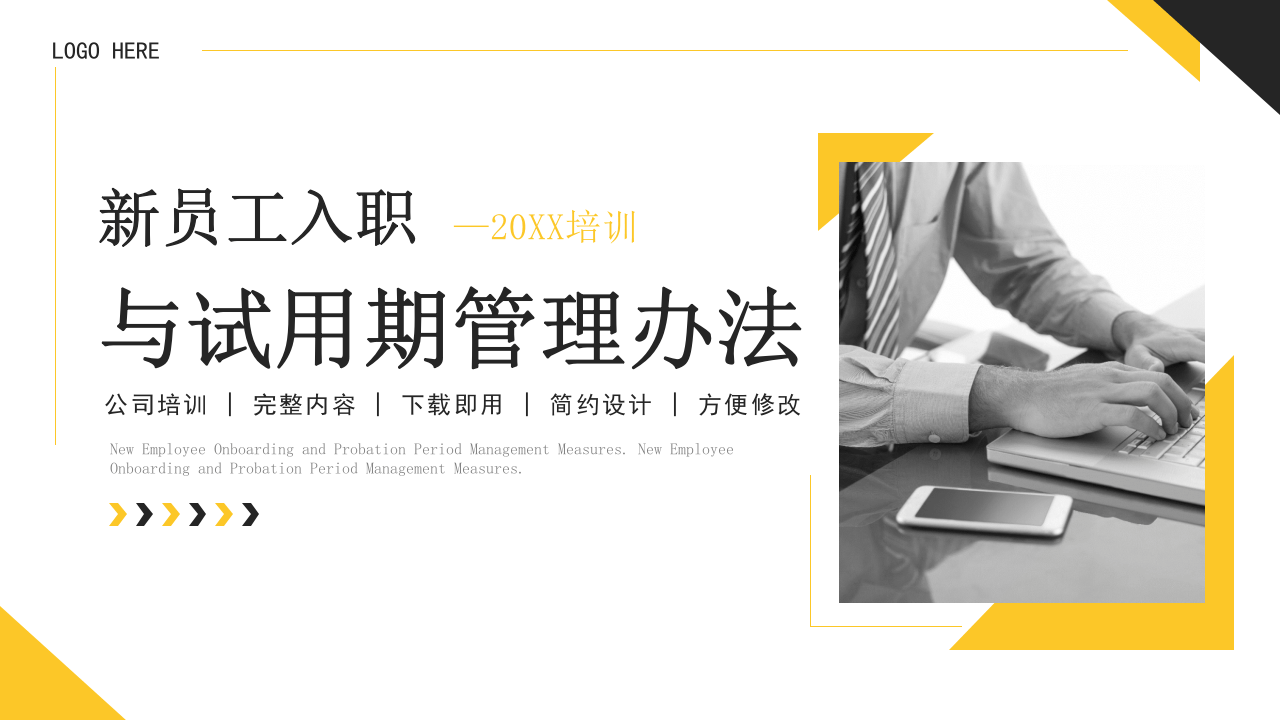 新员工入职与试用期管理办法.pptx 第1页
