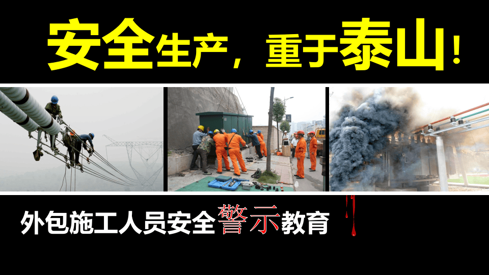 员工安全警示教育：安全生产重于泰山！.pptx 第1页