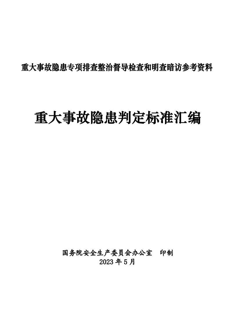 重大事故隐患判定标准汇编（2023.5.5）(2)(1)(1).pdf 第1页