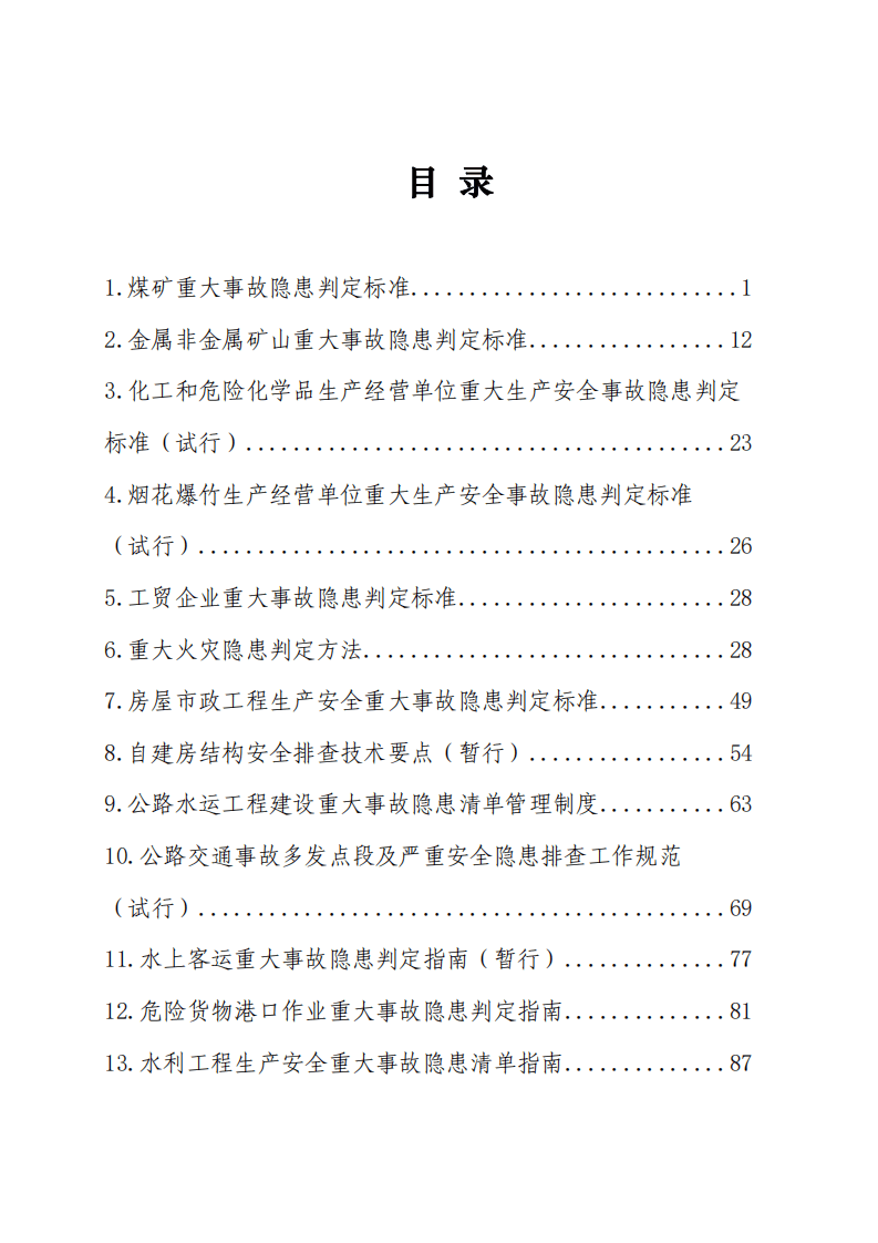 重大事故隐患判定标准汇编（2023.5.5）(2)(1)(1).pdf 第2页