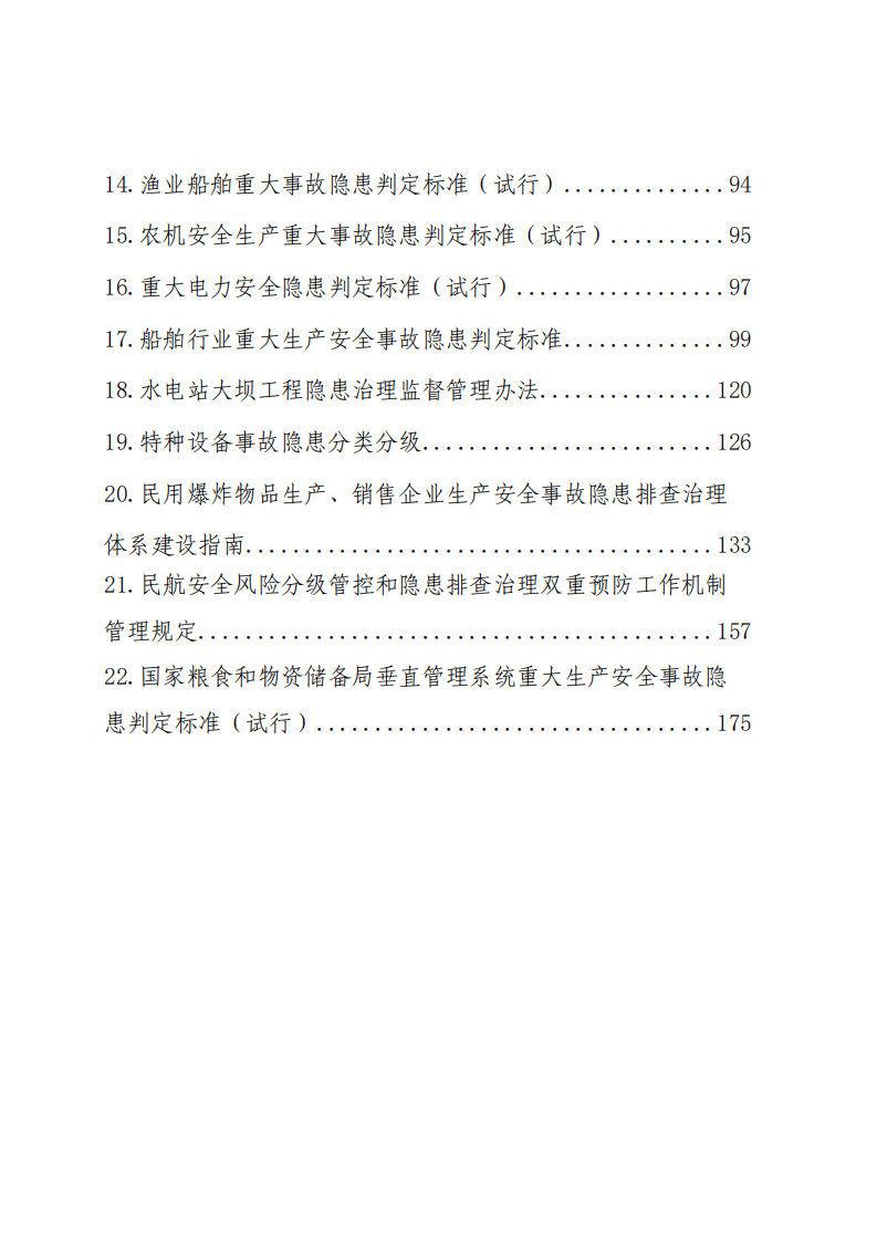 重大事故隐患判定标准汇编（2023.5.5）(2)(1)(1).pdf 第3页
