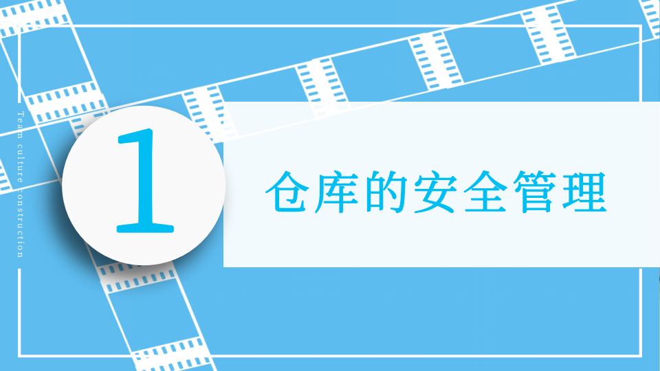7.仓库安全管理.pptx 第3页