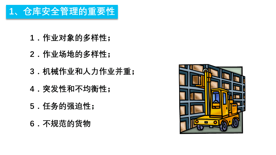 7.仓库安全管理.pptx 第4页
