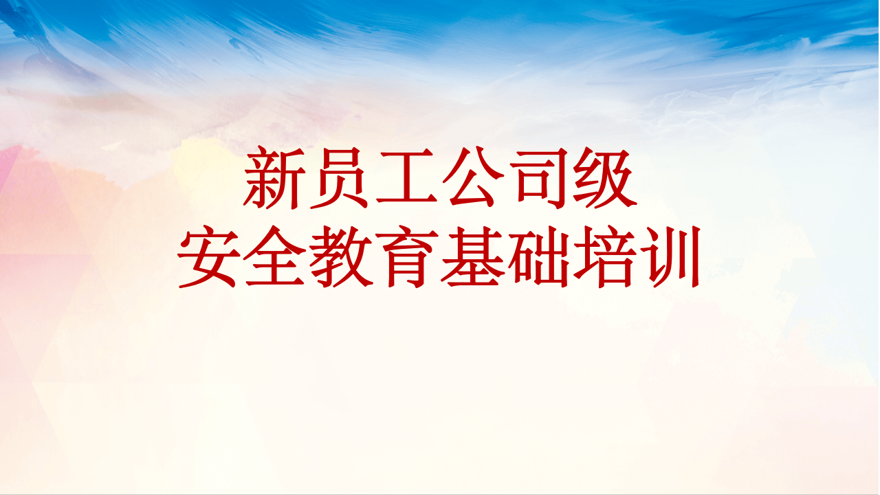 新员工公司级安全培训.pptx 第1页