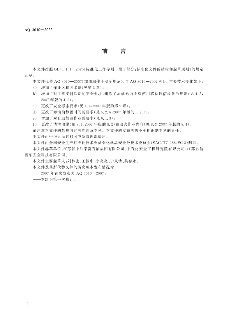 加油站作业安全规范2022.10.1.pdf 第3页