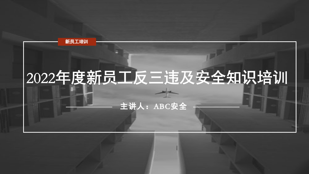 最新版！2022年新员工反三违及安全知识培训（精）.pptx 第1页