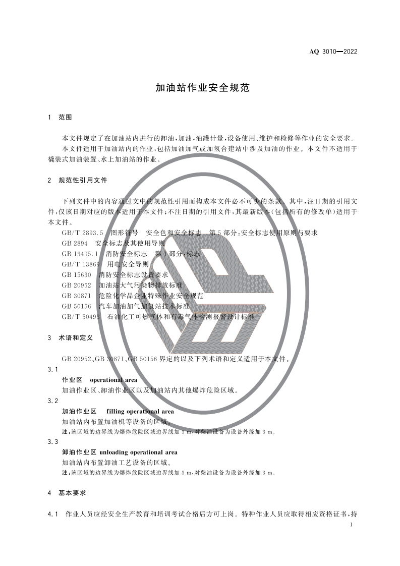 加油站作业安全规范2022.10.1.pdf 第4页