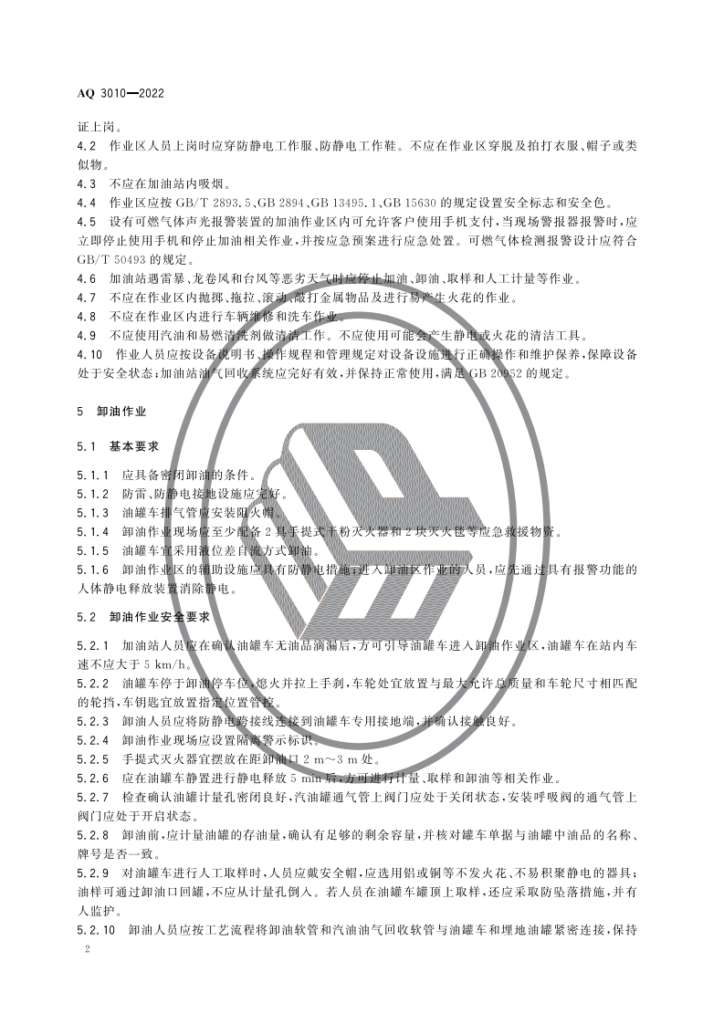 加油站作业安全规范2022.10.1.pdf 第5页