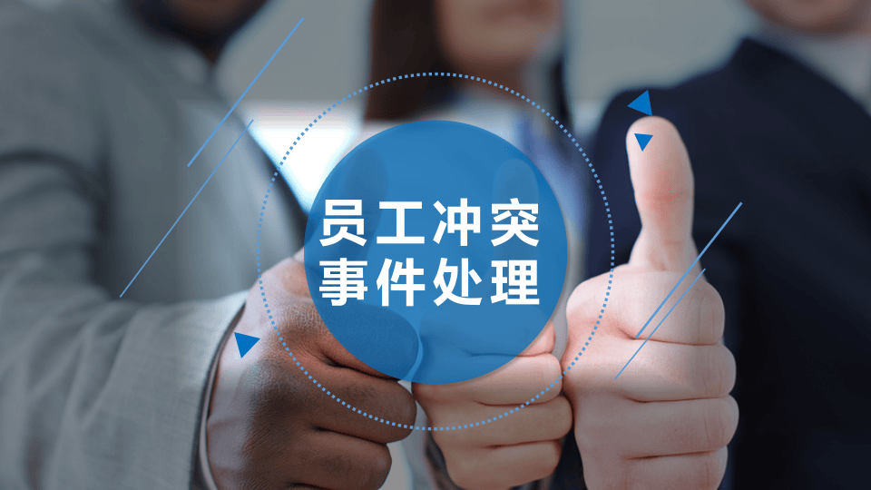 员工冲突事件处理.pptx 第1页