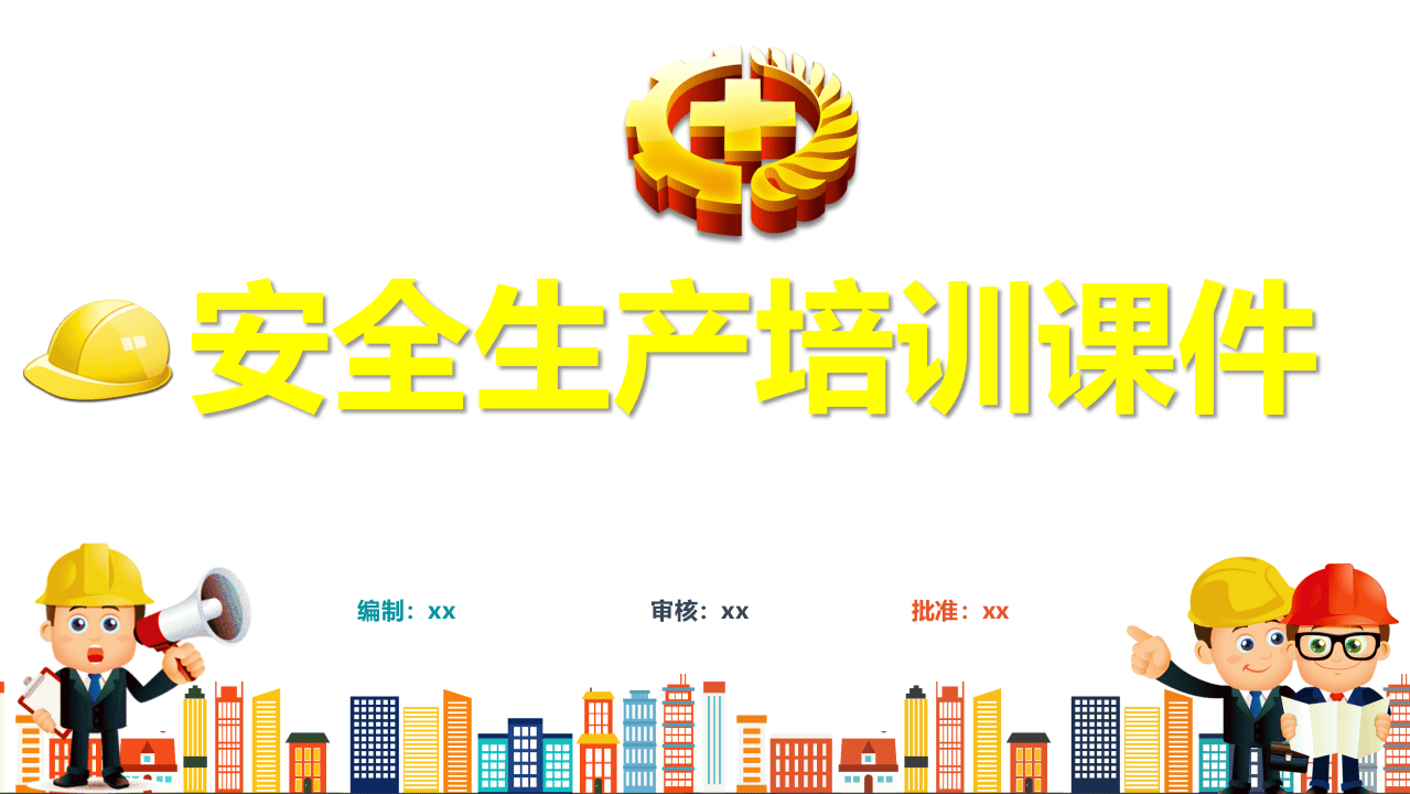 新员工安全生产培训课件.pptx 第1页