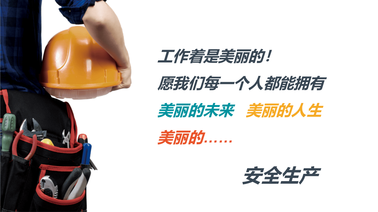 新员工安全生产培训课件.pptx 第3页