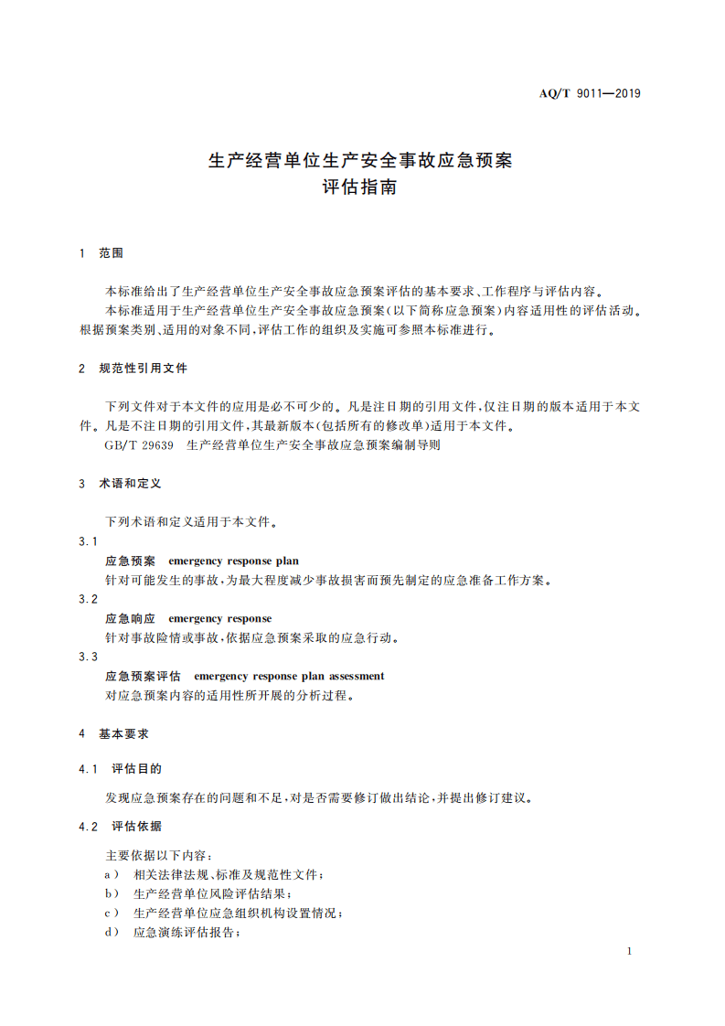 AQT 9011-2019 生产经营单位生产安全事故应急预案评估指南.pdf 第5页