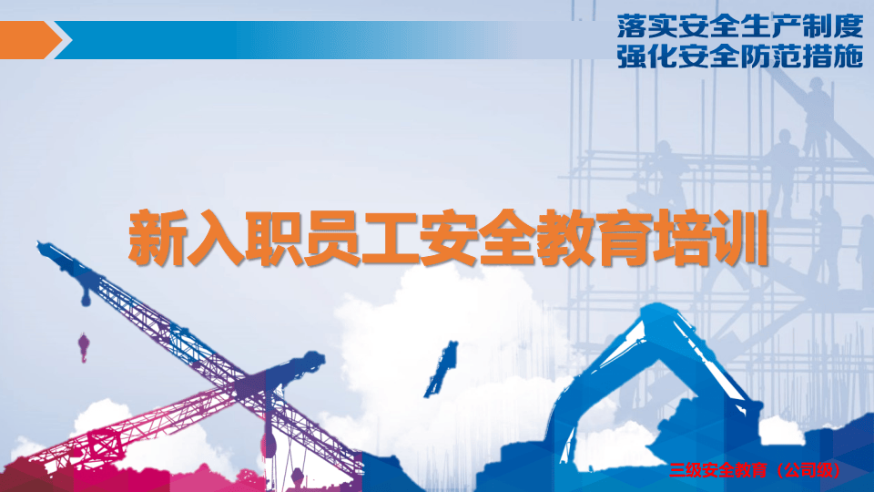 新入职员工安全教育培训.pptx 第1页
