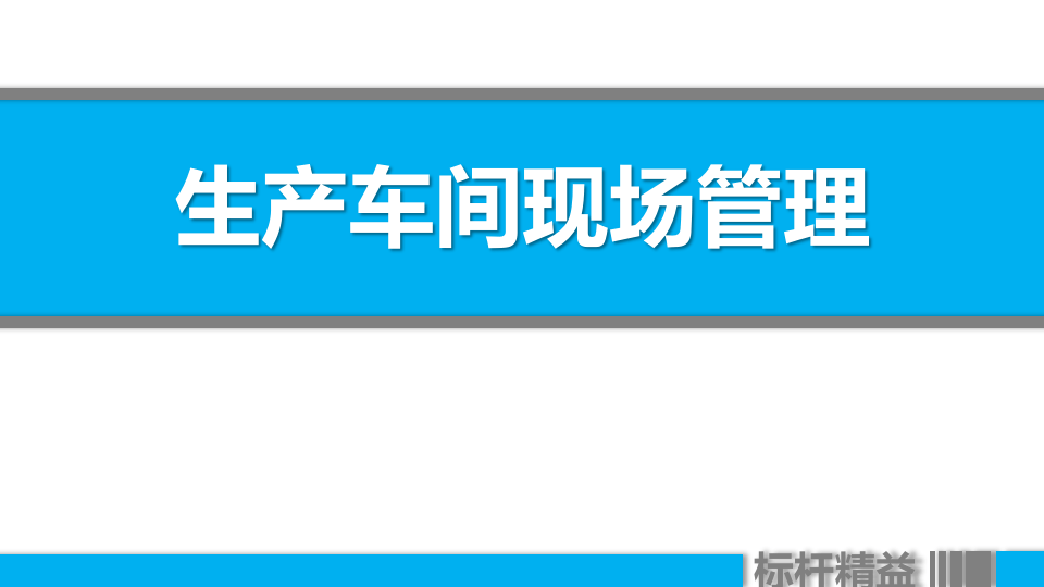现代化生产车间现场管理.pptx 第1页