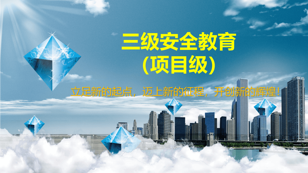 项目级三级安全教育培训防护用品.ppt 第1页