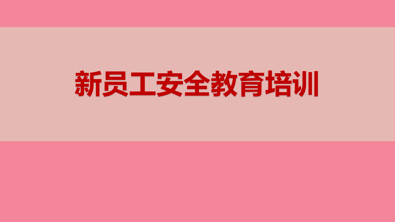 新员工安全教育培训.pptx 第1页