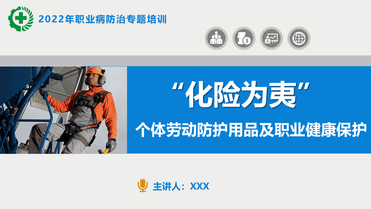 体劳动防护用品讲座.pptx 第1页