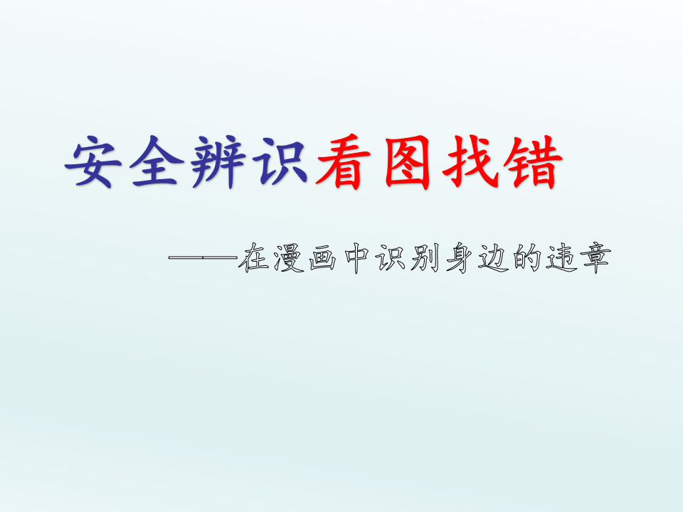 图找错违章.ppt 第1页