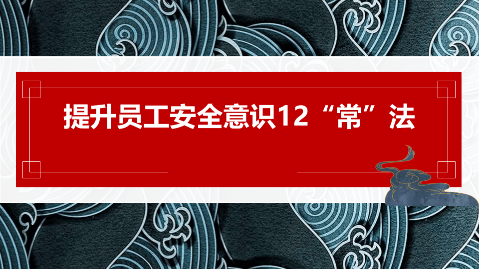 提升员工安全意识12“常”法（27页）.pptx 第1页