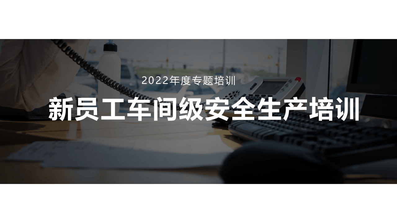 新员工车间级安全培训.pptx 第1页