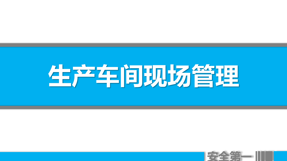 生产车间现场管理.pptx 第1页