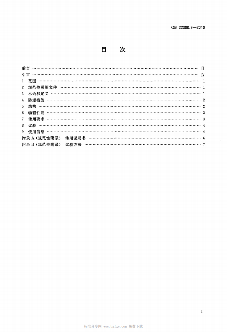 GB 22380.3-2010 燃油加油站防爆安全技术 第3部分：剪切阀结构和性能的安全要求.pdf 第2页