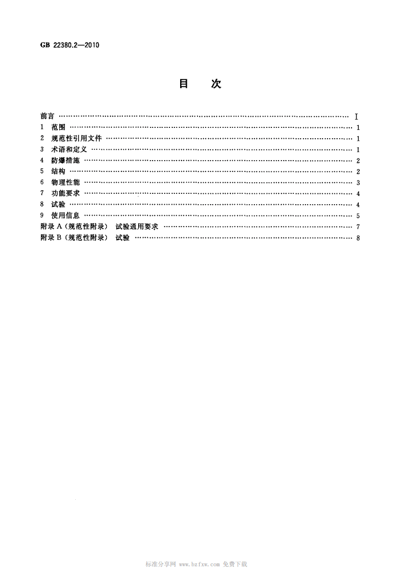GB 22380.2-2010 燃油加油站防爆安全技术 第2部分：加油机用安全拉断阀结构和性能的安全要求.pdf 第2页