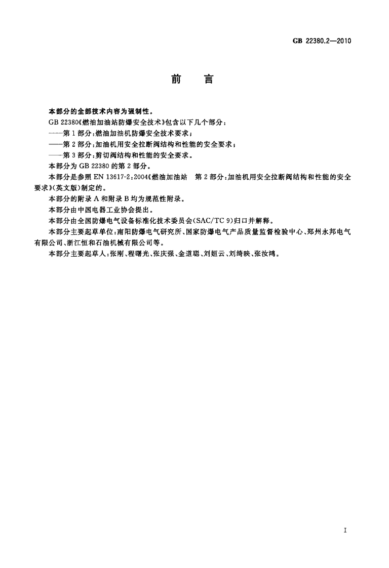 GB 22380.2-2010 燃油加油站防爆安全技术 第2部分：加油机用安全拉断阀结构和性能的安全要求.pdf 第3页