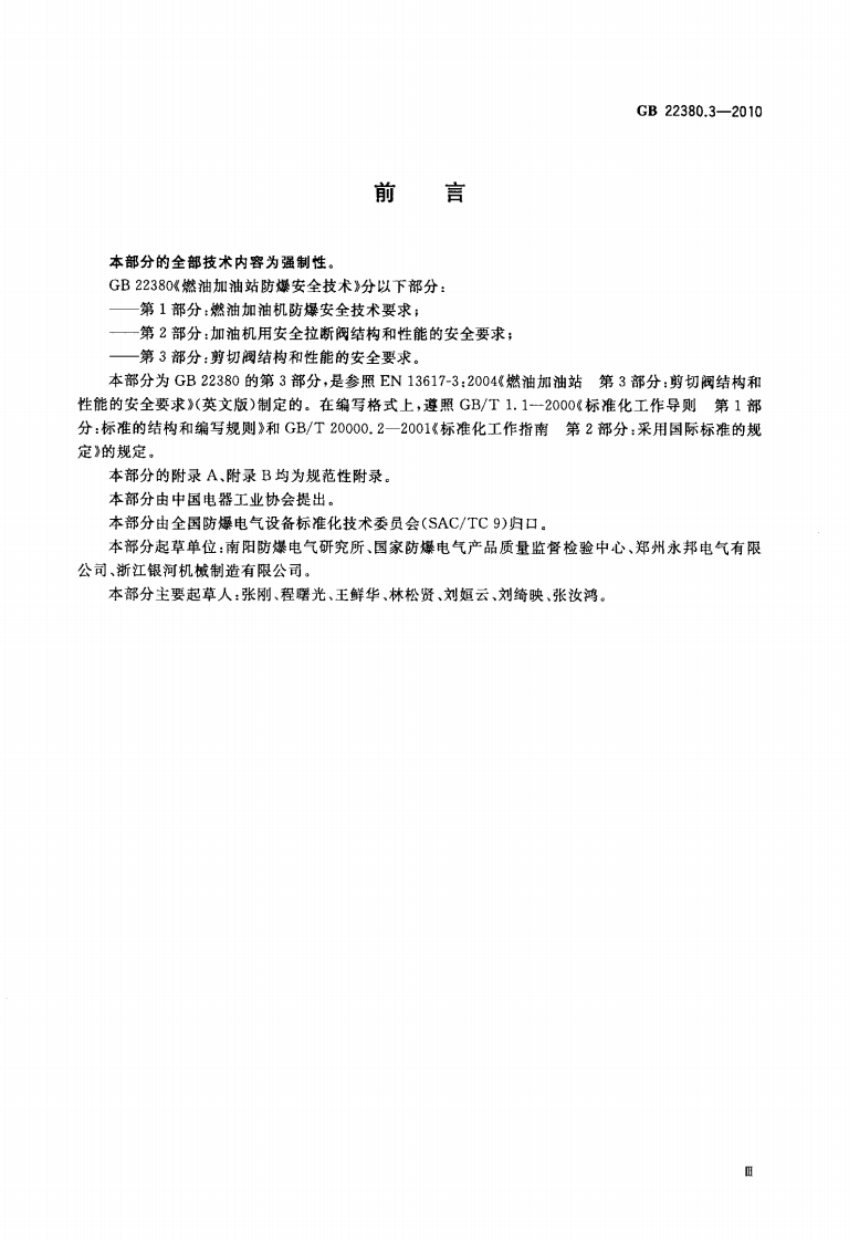 GB 22380.3-2010 燃油加油站防爆安全技术 第3部分：剪切阀结构和性能的安全要求.pdf 第3页