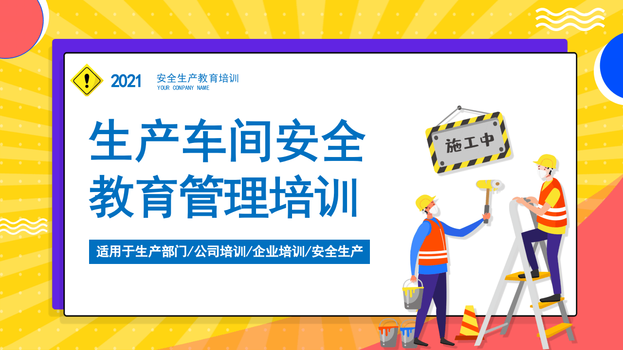 生产车间安全教育管理培训.pptx 第1页