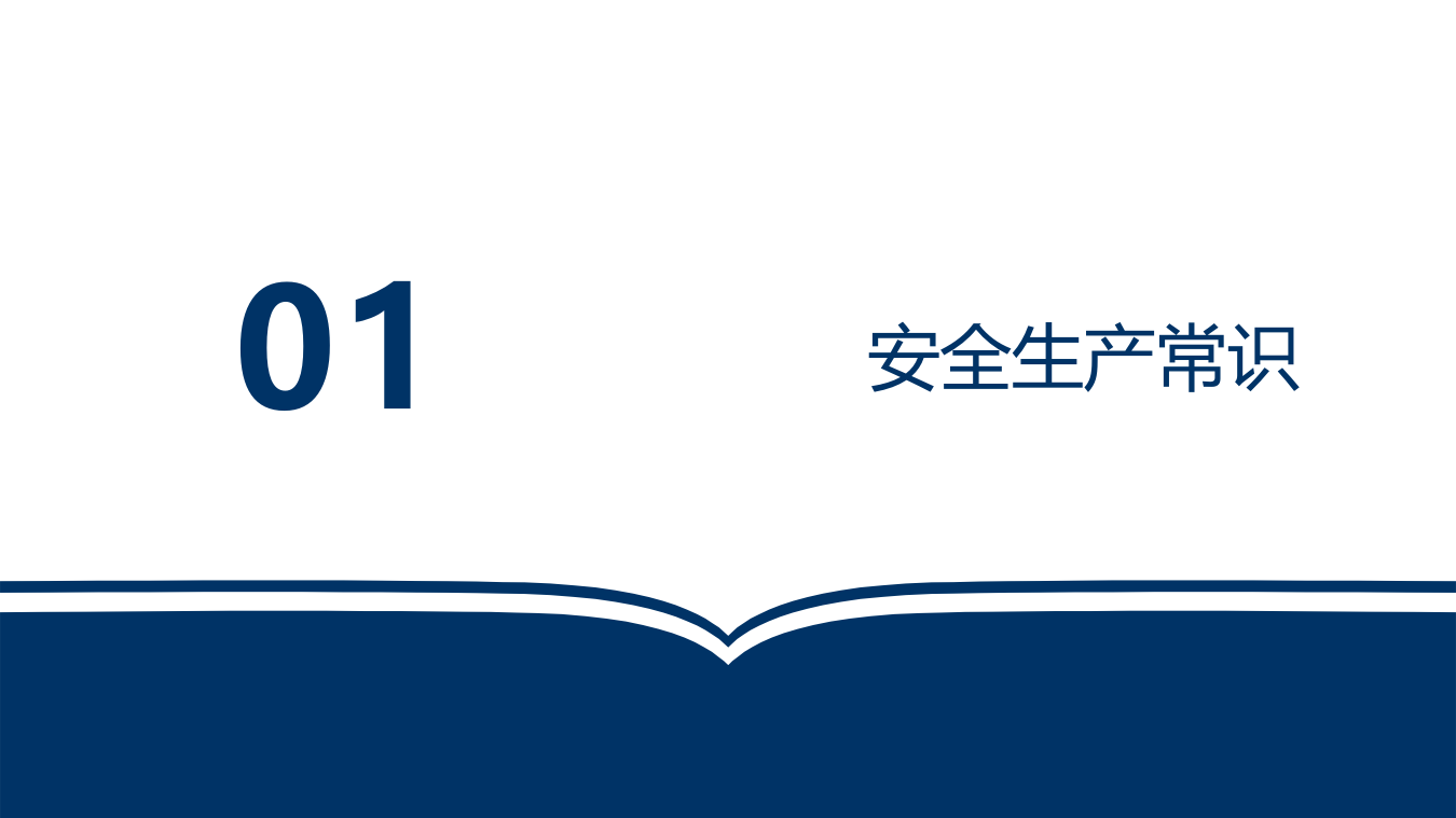 三级教育之公司级安全培训.pptx 第3页