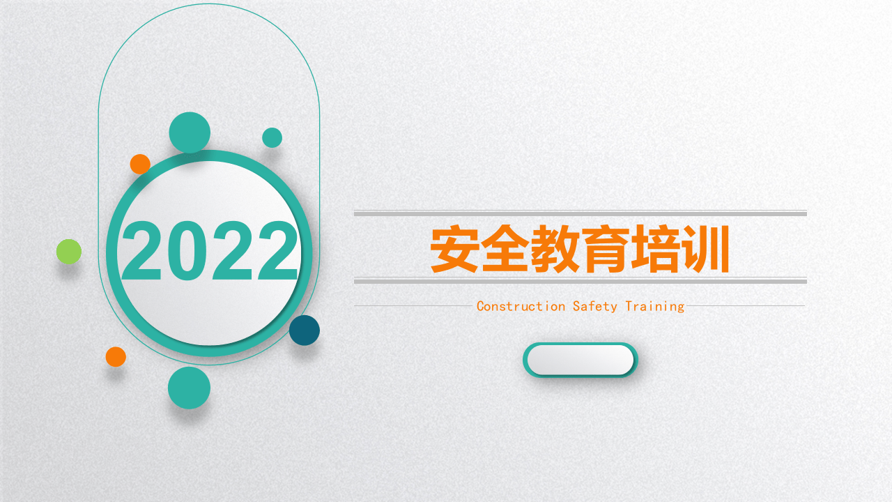 新员工安全教育培训（经典版本1）.ppt 第1页