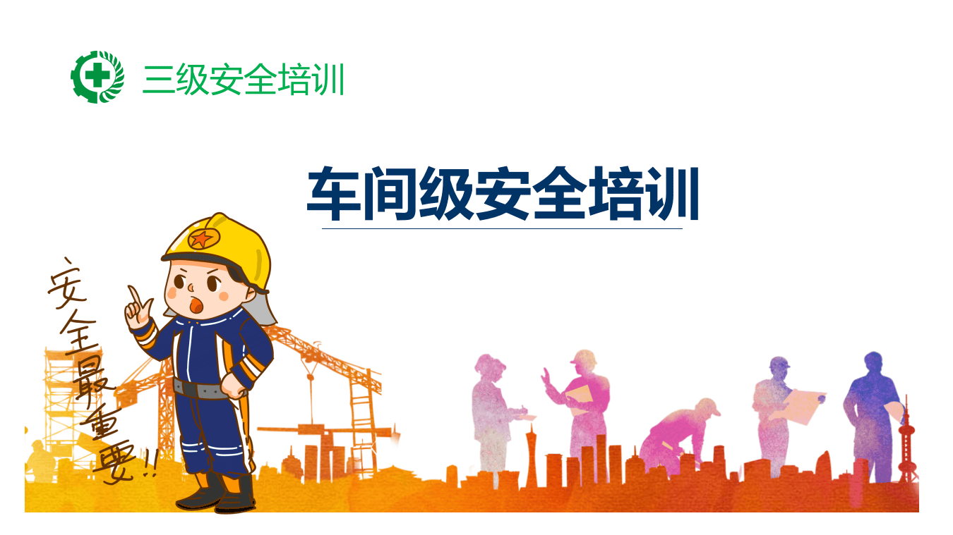 三级安全培训之车间级安全培训课件PPT(1).pptx 第1页