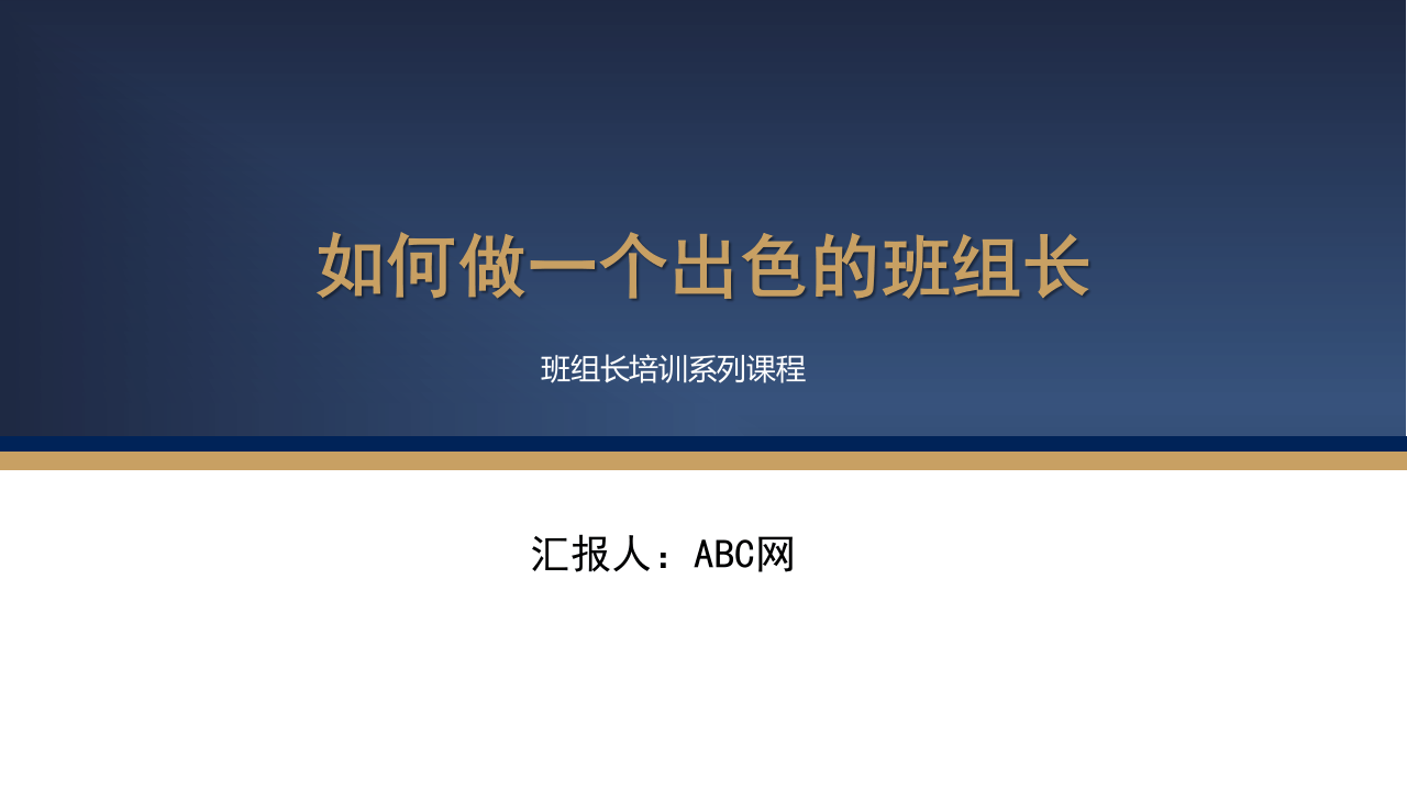 如何做一个出色的班组长.pptx 第1页