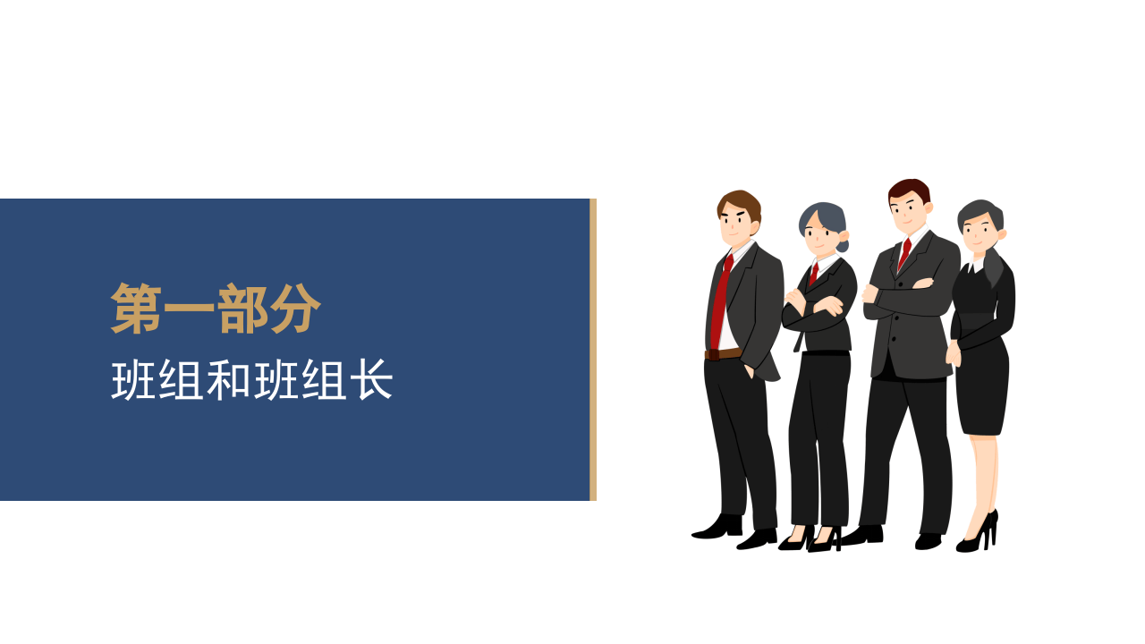 如何做一个出色的班组长.pptx 第3页