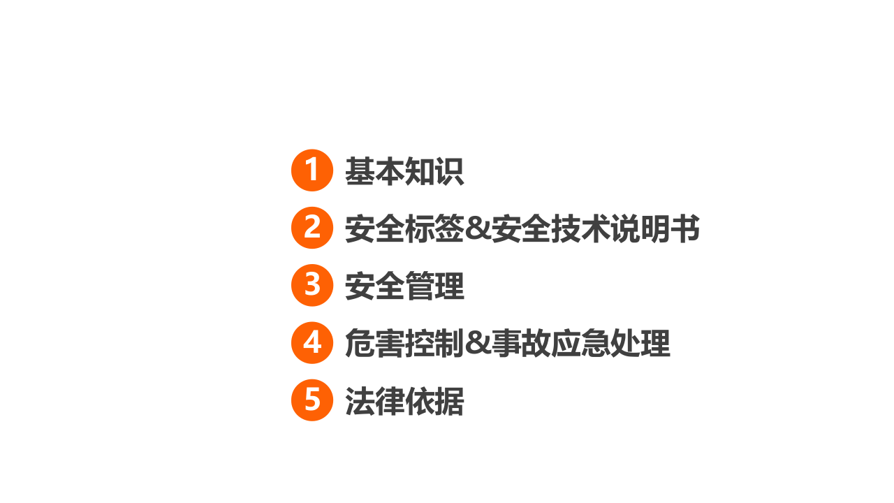 危险化学品安全管理.ppt 第2页
