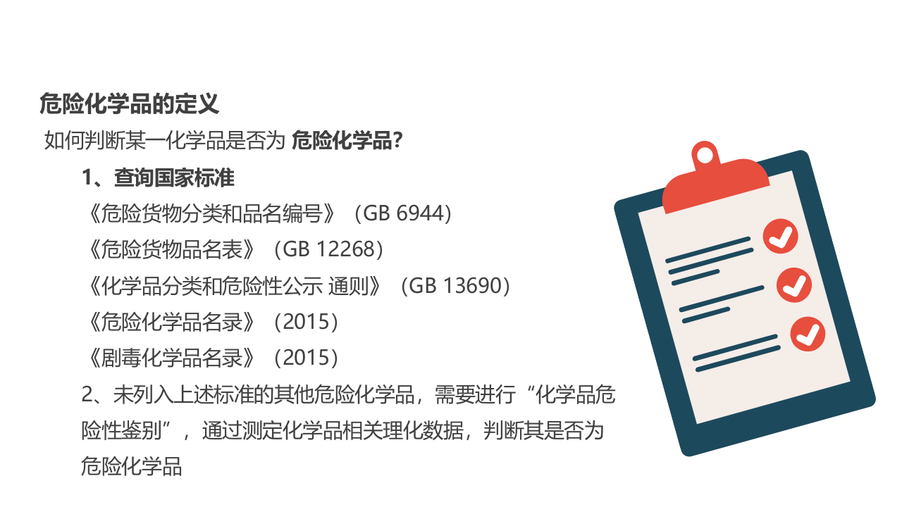 危险化学品安全管理.ppt 第5页