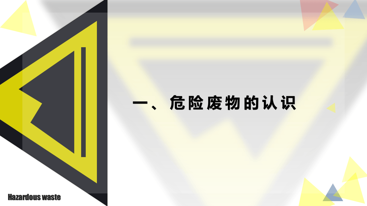 危险废物管理.pptx 第3页