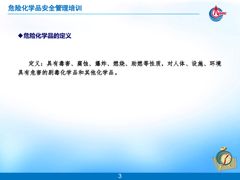 危化品安全管理培训.ppt 第3页